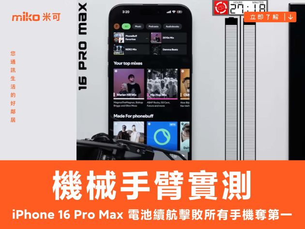 iPhone 16 Pro Max 機械手臂實測 電池續航力擊敗所有手機廠牌奪第一